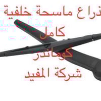 ذراع +ماسحة خلفي كامل كوماندر يوجد خدمة توصيل كافة محافظات العراق العن...