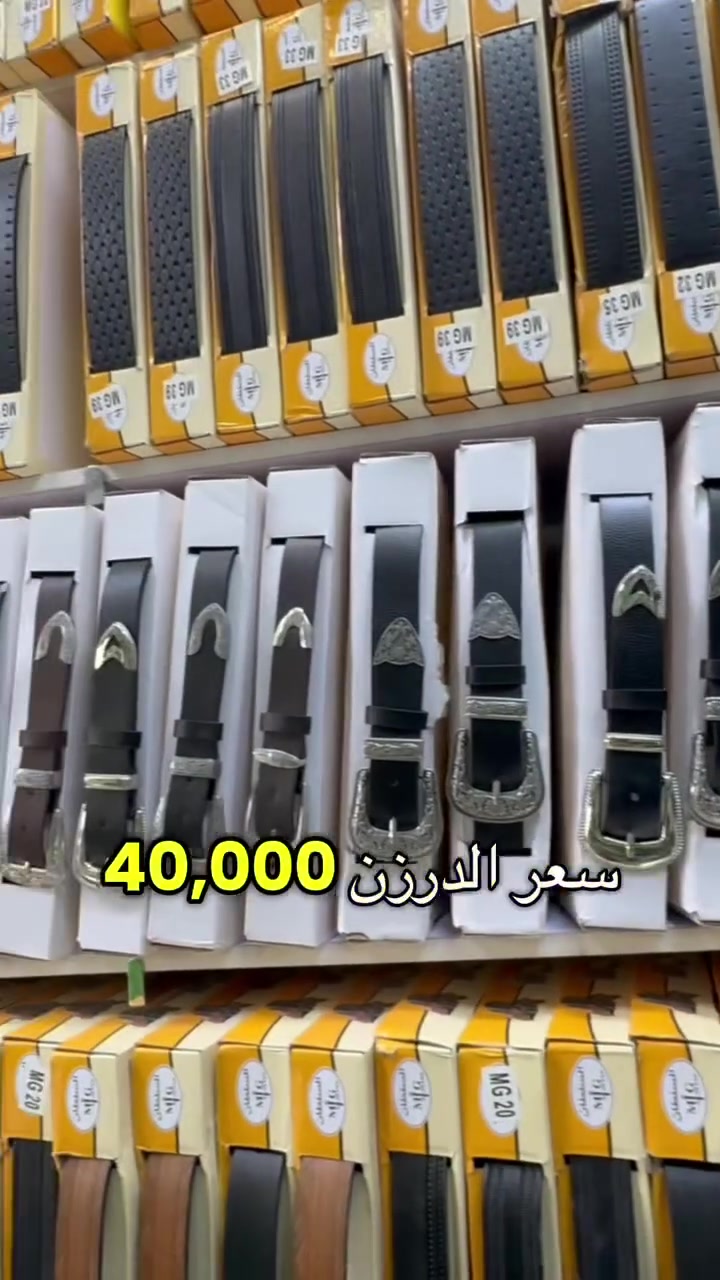 ستايل يفرض نفسه ✨
أحزمة السلطان — جودة، فخامة، وسعر يناسب أهل المحلات
متوفر بيع جملة وتوصيل لكل محافظات العراق 🇮🇶🔥

#السلطان_للأحزمة #احزمة_رجالي #احزمة #جلد_طبيعي #بيع_جملة #العراق #بغداد #موضة_رجالية #احزمة_تركي #متجر_رجالي #alsultan_belt


**إذا كنت صاحب هذا الإعلان وتريد حذفه لأي سبب، رجاءا أرسل رسالة إلى الدعم الفني**