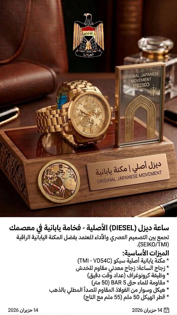 ساعة ديزل (DIESEL) الأصلية - فخامة يابانية في معصمك
​تجمع هذه الساعة بين التصميم العصري والأداء المعتمد بفضل المكنة اليابانية الراقية (SEIKO/TMI).
​الميزات الأساسية:
​المكنة: مكنة يابانية أصلية من سيكو (TMI - VD54C).
​زجاج الساعة: زجاج معدني مقاوم للخدش.
​الوظيفة: كرونوغراف (عداد وقت دقيق).
​مقاومة الماء: مقاومة للماء حتى 5 BAR (50 متر).
​الهيكل والسوار: مصنوع من الفولاذ المقاوم للصدأ والمطلي بالذهب.
​القياسات: قطر الهيكل 50 ملم (55 ملم مع التاج).
​ملاحظات:
​السعر: خاص.
​التوصيل: يوجد توصيل لجميع المحافظات.


**إذا كنت صاحب هذا الإعلان وتريد حذفه لأي سبب، رجاءا أرسل رسالة إلى الدعم الفني**
