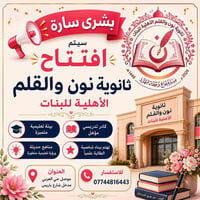 نون والقلم • أهلية بنات • الموصل