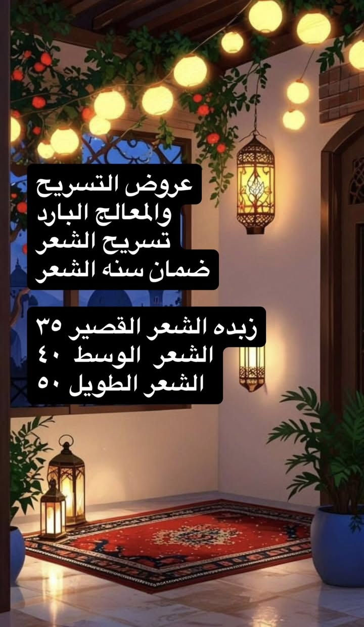 بنات الكل تسوي تاك ومشاركه 
حتى الكل تستفاد 
وان شاء الله مراح ارجع احد والأسعار تعجبكم 
فقط الاريده منكم حجز مسبق لان تعرفون هاي الأيام لود 
استقبلكم بكل حب 
🧡 ‭٠٧٧٠ ٤٩٠ ٤٨٢١‬
العنوان كركوك حي أسرى ومفقودين فرع قاعه سلفر جم
