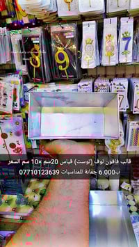 هواي ناس يسألوني  عن قالب اللوف (توست) السعر فقط 6.000  يوجد توصيل  او...