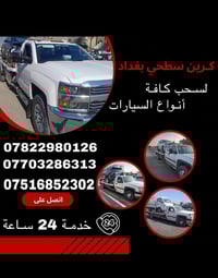 نقل السيارات الى ورشه التصليح بغداد, العراق