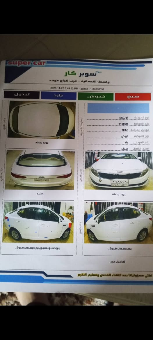 السلام عليكم
سياره موديل 2012خليجي كفاله عامه مكينه 2000مواصفات معروفه تخم تاير جديد هزه جديده صدر جديد سياره خير من الله مال بيت رقم شمالي بسمي الاستفسار اكثر *********** خاص هم موجود
