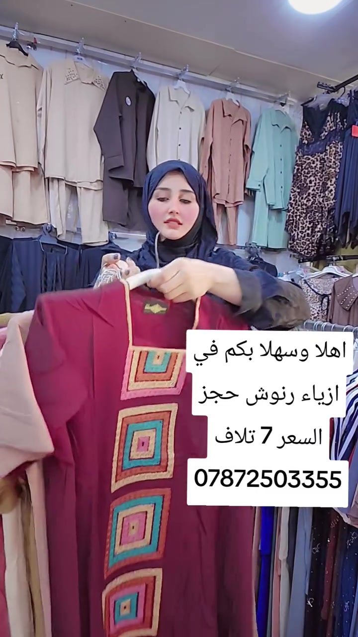 اهلا وسهلا بكم في ازياء رنوش حجز ***********🌸✨
