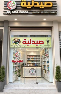 صيدلية • خانقين • أدوية