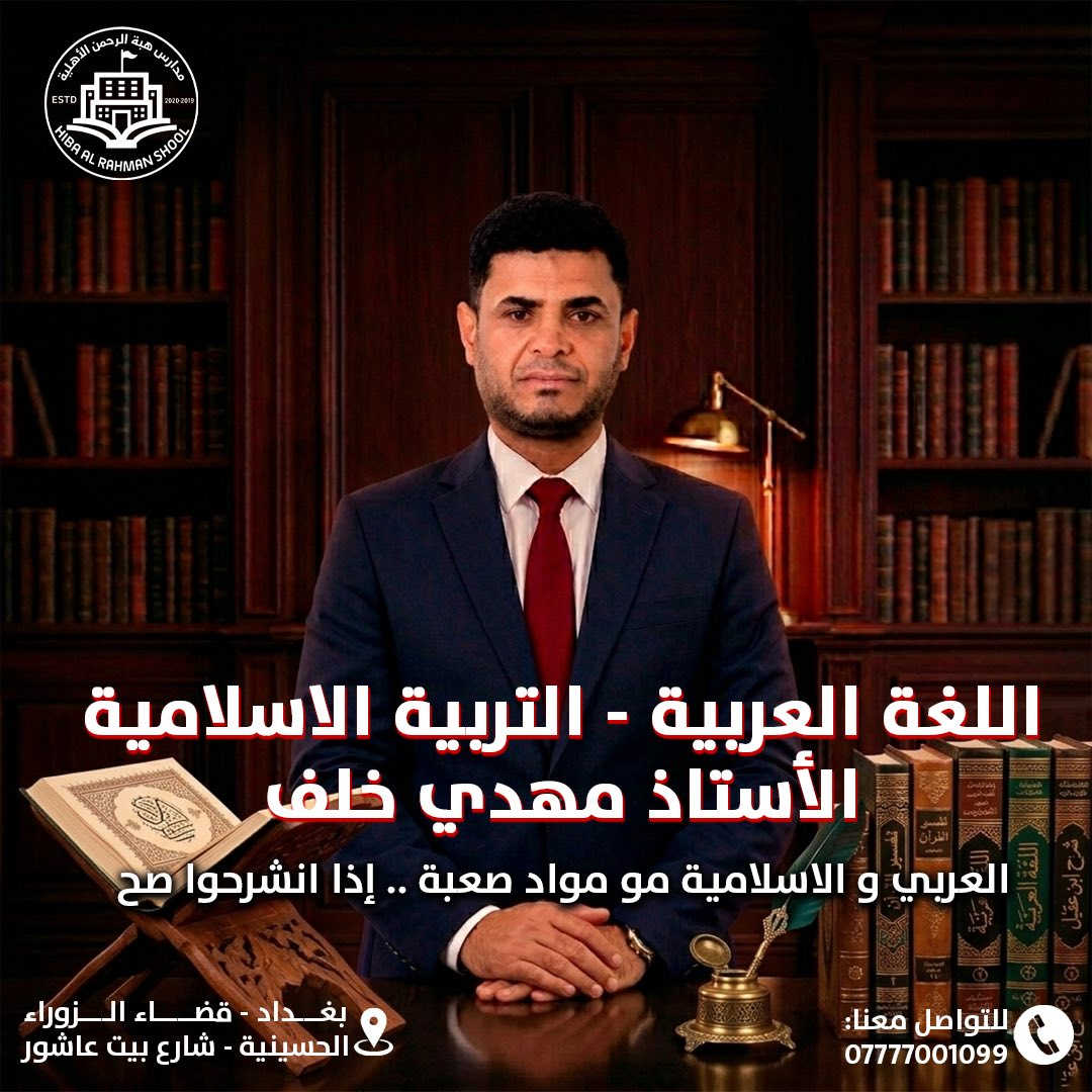 ✨ البرنامج الذهبي… لأن التفوق لا يُصنع بالصدفة ✨
في ثانوية هبة الرحمن الأهلية للبنات
جمعنا نخبة من خبراء الوزاري لنمنح طالباتنا طريقًا أقصر نحو النجاح… وأكثر قوة نحو المعدلات العالية 🔥

📚 شرح احترافي
🎯 متابعة دقيقة
🏆 خبرة وزارية حقيقية
👩‍🎓 بيئة تصنع الأوائل

ابدئي رحلتكِ مع البرنامج الذي صُمم ليصنع الفرق ✨
📌 المقاعد محدودة والتسجيل مستمر الآن 

العنوان / بغداد - قضاء الزوراء - الحسينية شارع بيت عاشور 

للتواصل واتساب ***********
