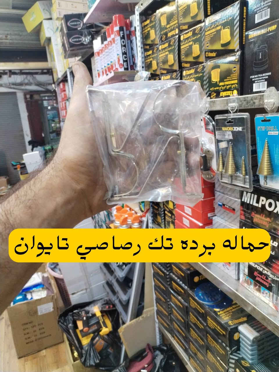 حماله برده تايوان +صيني
حمالة ديكور تك +مزدوج
طوبة تايوان +صيني +جوكر
حلقة برده
العنوان :شورجة عكد الجام
واتساب *********** للحجز والاستفسار عن اي منتج
#نون
