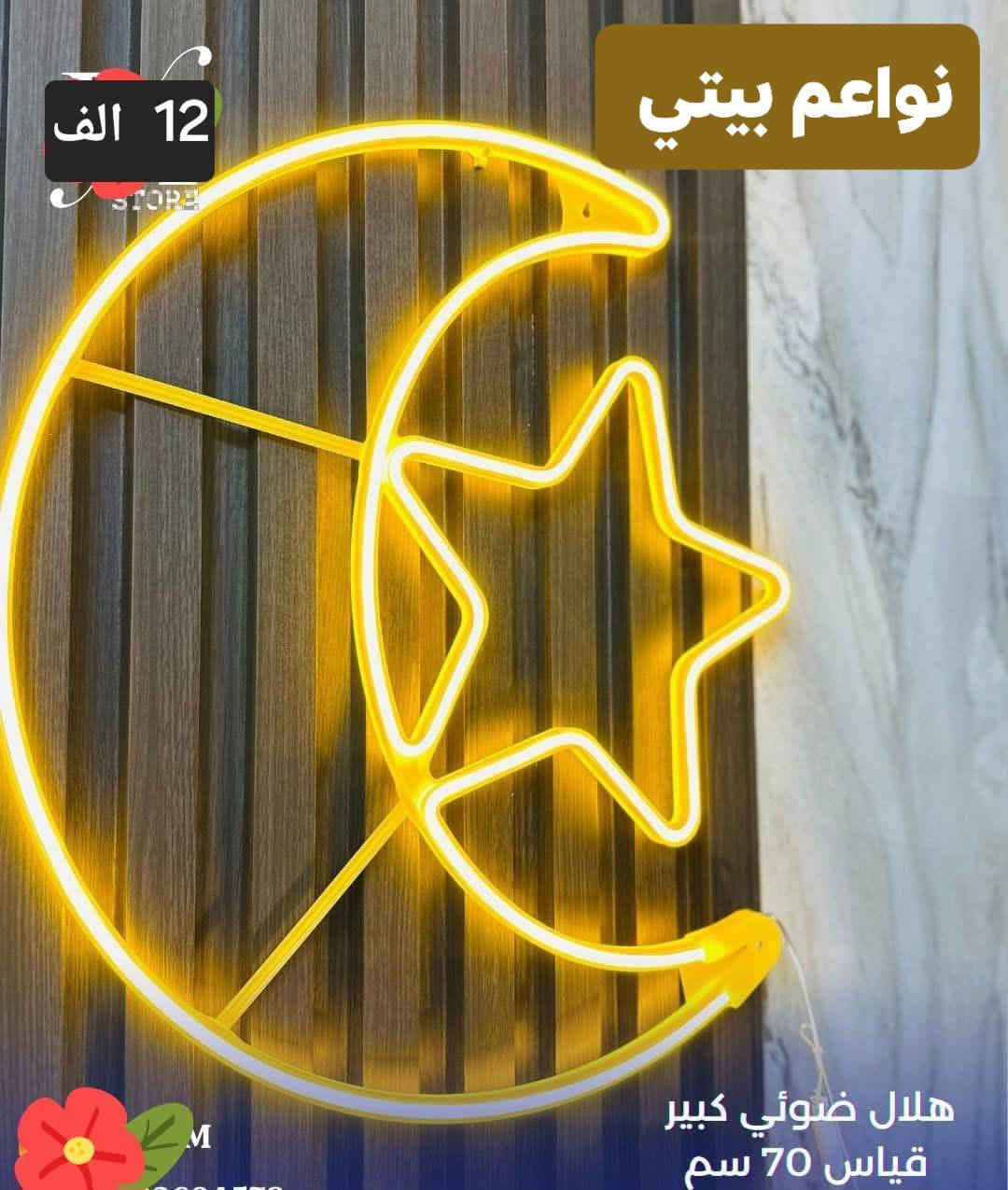 نشرات ضوئيه رمضانيه بموديلات حلوه ومختلفه وراقيه 
توت توت تعالي النواعم بيتي كلشي موجود😜🤪😋
🧿﷽ 🧿
#نواعم بيتي المواد المنزليه
بضاعة جديدة ومنوعة موديلات واشكال مختلفة راقية وأنيقة ومفيدة جدا تجدونها في نواعم بيتي  
العنوان / العزيزية شارع سيد عزي مجاور علي العتبي للذهب عمارة احمد صبر
يتوفر لدينا خدمة توصيل داخل العزيزية مجاناً 
توصيل لكافة محافظات العراق

👌للحجز ارسال صورة المنتج ورقم الهاتف 
الحجز مراسلة الصفحة أو الاتصال على الرقم ***********\*********** 
🏠الدوام من الساعة التاسعة صباحاً  لغاية الساعة التاسعة ليلآ
اسعارنا تنافسية ومخفظة جداً ....ويدللون 😁😃
