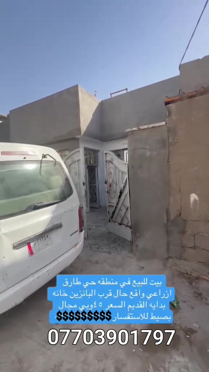 الـسلام عـليكم __
بيت للبيع حي طارق قرب البانزيخانه بداية شارع القديم السعر 45 وبي مجال للأستفسار الأتصال ***********
