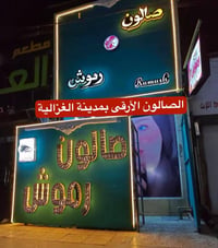 صالون رموش.. واحد من أفضل وأرقى الصالونات الموجودة بمدينة الغزالية بعم...