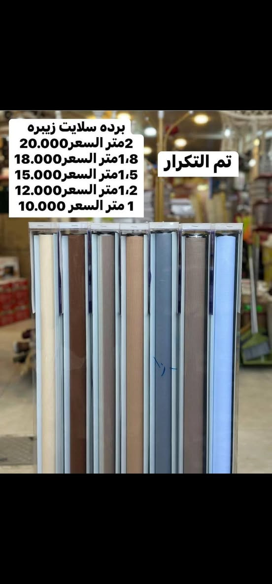 بردة سحب زيبرا
100 سم بسعر 10 الف دينار 🔥🔥
120 سم بسعر 12 الف دينار 🔥🔥
150 سم بسعر 15 الف دينار 🔥🔥
180 سم بسعر 18 الف دينار 🔥🔥
200 سم بسعر 20 الف دينار 🔥🔥
250 سم بسعر 25 الف دينار 🔥🔥
مجمع الفلاحية للتنزيلات العنوان محافظة واسط منطقة الفلاحية شارع المركز يتوفر خدمه توصيل


**إذا كنت صاحب هذا الإعلان وتريد حذفه لأي سبب، رجاءا أرسل رسالة إلى الدعم الفني**