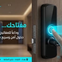 قفل ذكي • بصمة • الكرادة بغداد