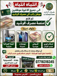 جمعيه . ارض الرافدين للتقسيط✅  حاملي ماستركارد✅  الرافدين ✅  الرشيد ✅ ...