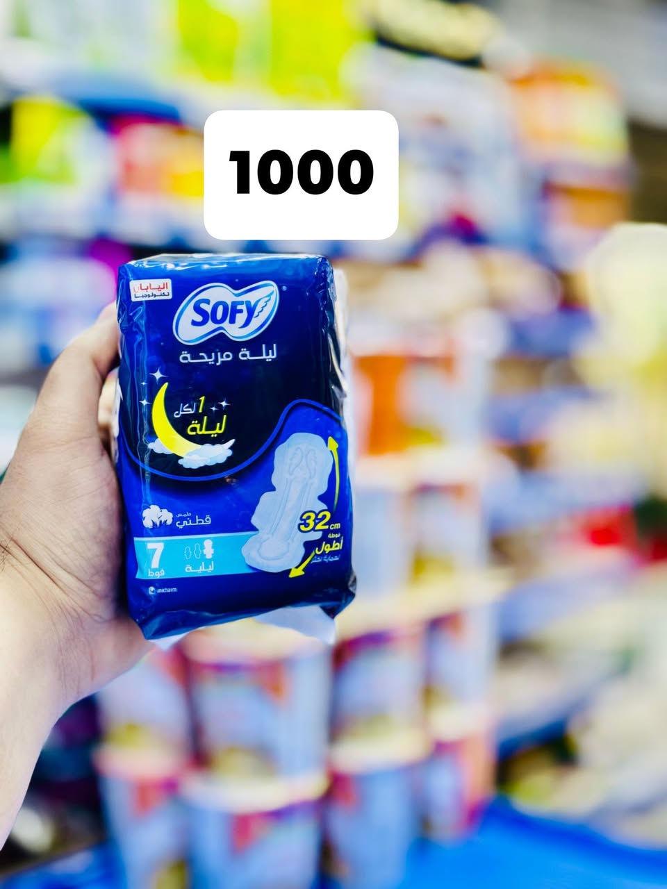 🔥🔥عرض خاص 🔥🔥
✨ راحة ونظافة طوال اليوم ✨
فوط SOFY الأصلية بجودة عالية ونعومة فائقة 🌸
🟢 SOFY Olive بترطيب زيت الزيتون
🔵 SOFY ليلة مريحة لحماية تدوم طوال الليل
💥 السعر فقط 1000 دينار 💥
⏳ للـفترة المحدودة
📍 متوفر الآن الملايين للتسوق العائلي 
حي الملايين الأولى قرب جامع الحسنين


**إذا كنت صاحب هذا الإعلان وتريد حذفه لأي سبب، رجاءا أرسل رسالة إلى الدعم الفني**