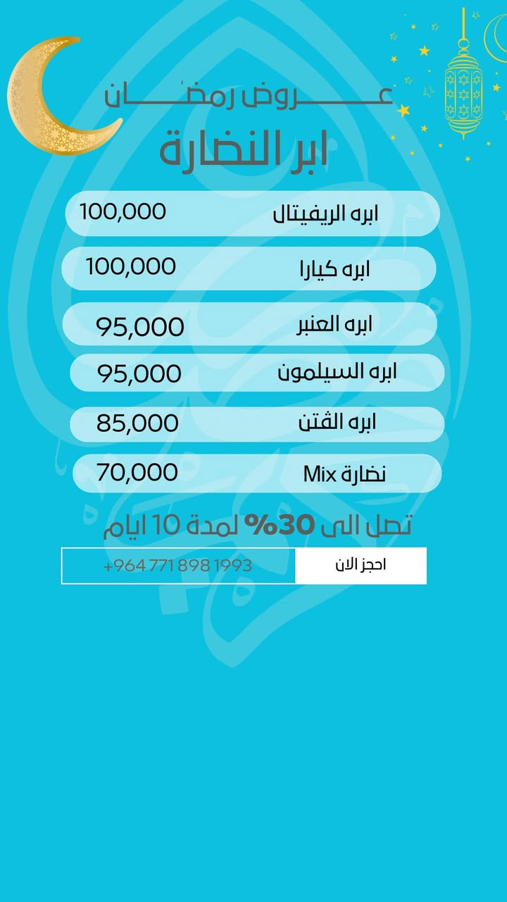 عروض شهر رمضان المبارك 🌙🤍
لمدة 10 أيام فقط 🔥
على قسم الجلدية والتجميل وتنظيف البشرة ✨

فرصتك للنضارة والتجديد بهالشهر الفضيل 👌
لا تفوّتي العرض 💫

📍 الموقع: العزيزية – شارع الخليج – جانب البوابة
📞 الهاتف: ***********
