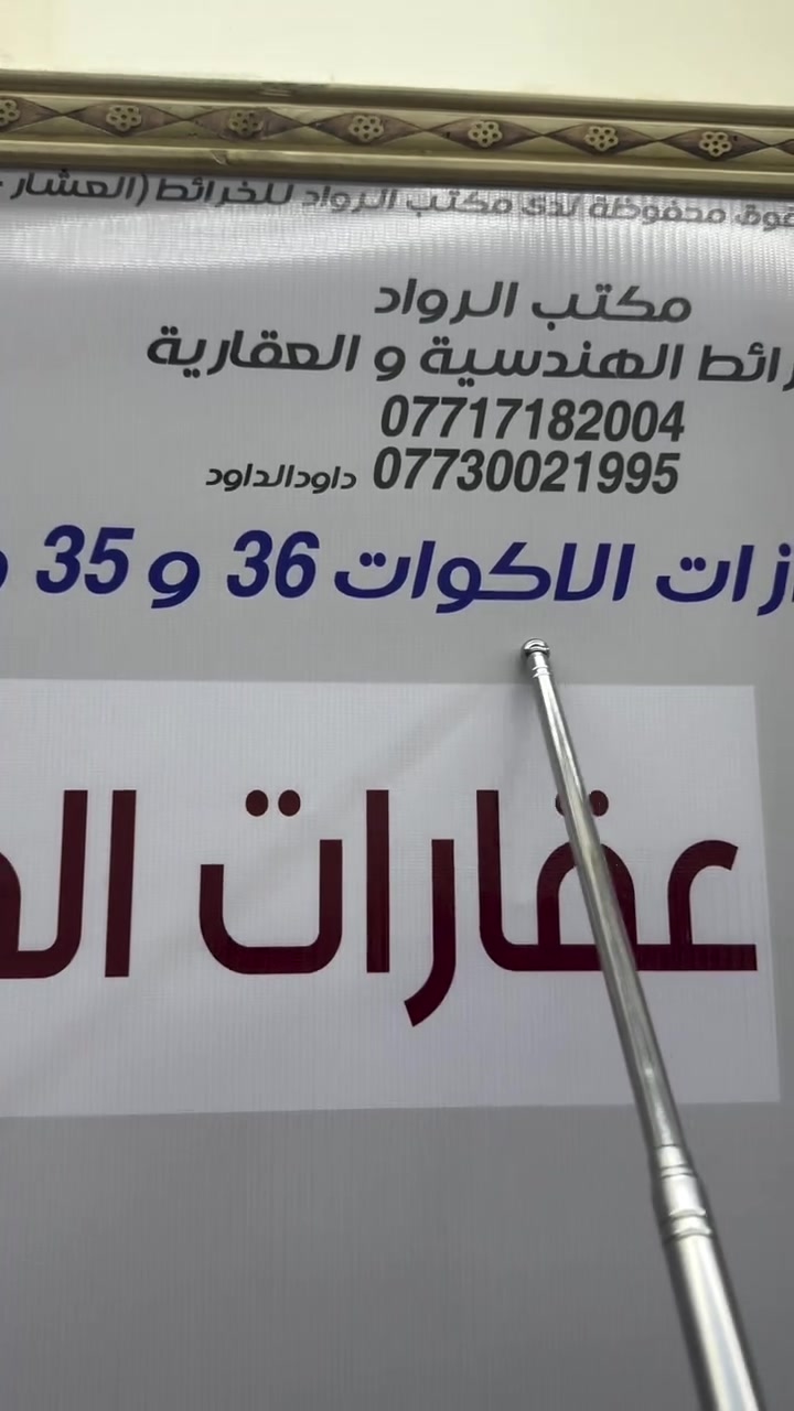اللهم صل على محمد وآل محمد 
🌱🌱 عقارات الفرزدق 🌴🌴
قطعة أرض مقاطعة الاكوات ٣٦ 
توزيع العدل الاولى القطعة تجارية ركن 🌹
تقع على شارع ٥٠ متر 🌹
الواجهه ١٢ ونص متر 
النزال ٢٠ متر 
في بداية المقاطعة 
رقم العقار ٧٥٧ 
للاستفسار اكثر مراسلتنا على رقم المكتب 
واتساب  *********** 
🌹نتعامل بصدق وأمانه في كل شيء🌹#العشار_البصرة_سوق_الذهب #التنومه_شط_العرب #الشعب_الصيني_ماله_حل #البصرة #العشار_القرنه
