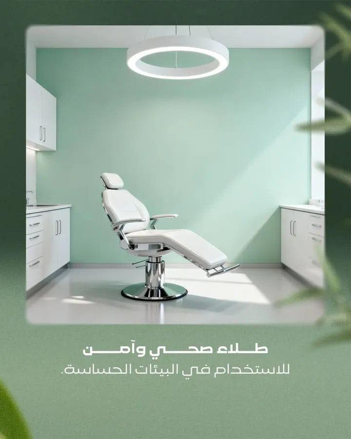 يقدّم رويال اتموس حلاً يجمع بين الأمان والجمال في آن واحد.

اصباغ صديقة للبيئة، تقلّل البكتيريا والروائح،
ومثالي للاستخدام في العيادات، الغرف الطبية، والمساحات الحساسة.

أكثر من 4500 لون، تشطيب راقٍ، وضمان يمتد لـ 5 سنوات.
اختيارك للراحة يبدأ من الجدار.
اصباغ برجر فلسطين 
*********** 

برجر… استثمار يدوم.

#BergerPaints #RoyaleAtmos #صحي_وآمن #دهانات_داخلية
