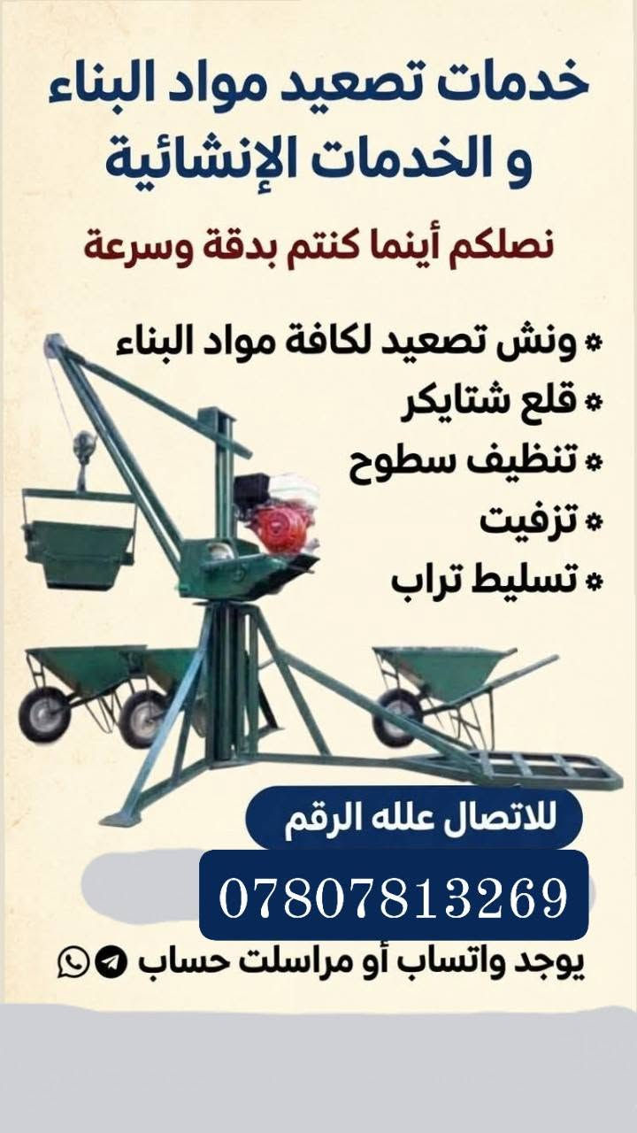 السلام عليكم عندي كادر كامل اشتغل صب بيوت وكراجات تفليش وتنضيف بيوت وتنضيف انقاض ....مدارس بيوت  او مجمعات سكنيه ... وتكشير حوائط  وتفليش كاشى وتفليش سيراميك حمامات وارضيات...
للأتصال .. ***********
السلام عليكم عندي كادر كامل اشتغل صب بيوت وكراجات تفليش وتنضيف بيوت وتنضيف انقاض ....مدارس بيوت  او مجمعات سكنيه ... وتكشير حوائط  وتفليش كاشى وتفليش سيراميك حمامات وارضيات...وتصعيد جميع مواد البناء

