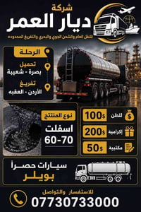 اسفلت 60-70 • البصرة - العقبة • بويلر حصرا