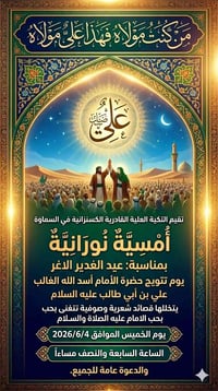 دعوة عامة • التكية العلية • السماوة