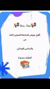 مراجعة مجانية • الصف الخامس والسادس • بسماية