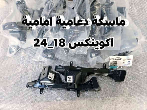 بفضل الله توفرت ماسكات وحساسات الموديلات الحديثة
لسيارات شفرليت وجي أم سي 
#ترافيرس #اكاديا #اكوينكس الشكل الجديد  #ماليبو #تراكس #تريلبلايزر #بلايزر
العنوان / البصرة ساحة سعد داخل محطة وقود لؤلؤة البصرة
***********
من الساعة 8 صباحاً لغاية الساعة ال10 مساءا
عنوان الورشة صناعية حمدان مدخل مطعم ركن الصناعية 
***********
من الساعة 7 صباحآ لغاية الساعة 2 مساءا
