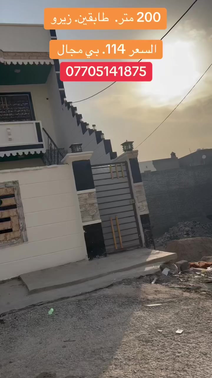 دار. للبيع. طابقين.  الطابق. الاول. معزول. عن. الثاني. 
بيت.  من. داخل. فول.  الفول 

 جديد. بعدة

سعر. 115. مليون. وبي مجال. 

مساحة.  200. متر. 

عنوان.  ديوم. ال3000. الاف. القريب. 

يسار السيطرة 
قرب. الغابة
***********

عقارات تكريت ليث المعماري
