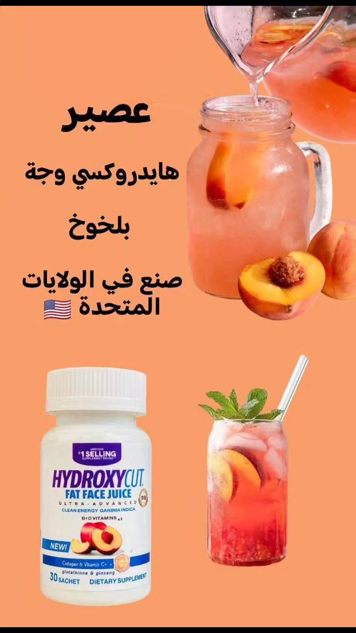 🍑جديدنا 🍑
عصير هايدروكسي مسمن وجه بالخوخ🍑 الاصلي الأول عالميا صنع في الولايات الامريكية المتحدة 🇺🇸 
عصير المسسمن العااالميي 
مسمن الوجه والخدود فقط 
لا يؤثر على الجسم بطعم خوخ 🍑
HYDROXYCUT WEIGHT GAINER
عصير مسمن عام وفاتح للشهية لزيادة الوزن وبشكل طبيعي من دون حبس السوائل مجرب و فعال 100% ليـس له اي اثار جانبيــة.
ومسمن فقط للوجه توريد الوجه بديل الحقن شغله يجنن ودائمي ميحتاج تكرري مره ثانيه ويصفي البشره ويبيضها شغله رهييب
يحتوي على مجموعة من الفيتامينات ((فيتامين collagen,C,  biotin,Ginseng))  
التي له القدرة الفعالة في اختراق طبقات الجلد والقيام بمهمة تسمين الوجه و توهج البشرة و إعطائها مظهر أكثر شباباً في وقت قصير لأنه يحارب علامات التقدم في السن و يمنح البشرة اللون الوردي كما يحفظ إنتاج الكولاجين في البشرة و هو المسئول عن ليونة البشرة و ترطيبها
يعزز من إنتاج الكولاجين، مما يقلل من الخطوط الرفيعة ويسرع من إلتئام الجروح، ويمنع ترهل الجلد.
المنشأ امريكي 🇺🇸 💯 
السعرخاص ##حمره #مكياج_ثقيل #بلشر #العنايه_بالشعر #ميكاب_ارتيست #كياته #بودرة #نيو_فاشن #كونتور #عالم_الموضة #ميك_آب #مكياجات #جميلات #ماسكات #كيوت #مكياجي #عناية_بالبشرة #حمره_ثابتة #دهون_دهون_الوجه #زقرتي_الكويت #بلشرات #شدوهات #كوافيرا #فانتي_بيوتي #لقطة #الكرش_دهون_الكرش #مكياج #ذابالم #تجميل #بوتيك_جانسو @الجميع
🚗يوجد خدمة توصيل جميع محافظات العراق


**إذا كنت صاحب هذا الإعلان وتريد حذفه لأي سبب، رجاءا أرسل رسالة إلى الدعم الفني**