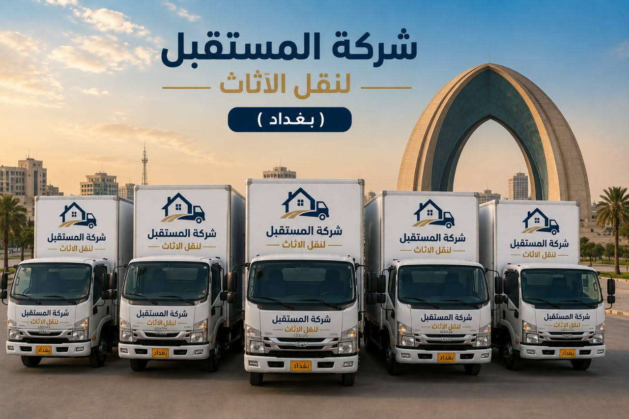 شركة المستقبل لنقل الأثاث
نقدم لكم خدمات نقل الأثاث المنزلي بكل أمان واحترافية، مع فريق عمل متخصص وسيارات مجهزة لنقل جميع أنواع الأثاث داخل وخارج المدينة.
نحرص على تغليف الأثاث وحمايته أثناء النقل لضمان وصوله بحالة ممتازة، مع الالتزام بالمواعيد والأسعار المناسبة.

خدماتنا تشمل:
• نقل الأثاث المنزلي
• فك وتركيب الأثاث
• تغليف وحماية كاملة
• تحميل وتنزيل بأيدي محترفة
• سرعة ودقة في العمل
للاستفسار والاتصال:
‏‪0774 674 8120‬‏
