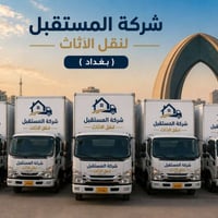 شركة المستقبل لنقل الأثاث نقدم لكم خدمات نقل الأثاث المنزلي بكل أمان و...