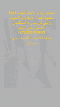 معمل بركات الامام المهدي (عج) لجميع اعمال الالمنيوم والbvcعنواننا النجف/حي ميسان للاستفسار ***********
