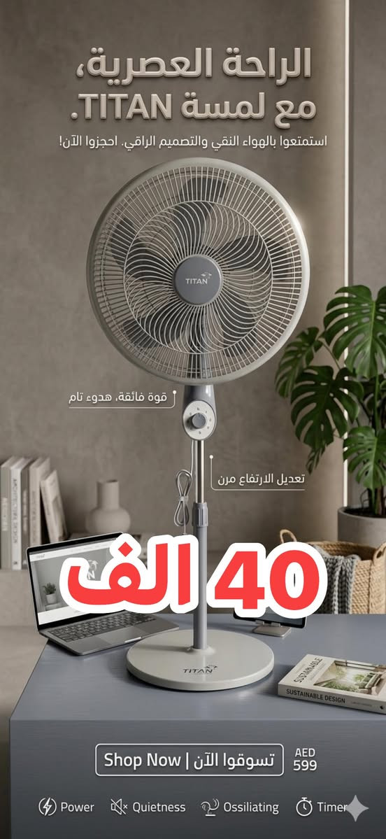 🌬️ الصيف حار؟ خلّي بيتك "قطب شمالي"! ❄️
شبعنا من الحر والرطوبة، ومحتاج حل يبرد گلبك بدون ما ياخذ مساحة من الغرفة؟
الحل صار بين يديك مع أقوى تشكيلة مراوح جدارية وصلت حديثاً! 🚀
✅ ليش هاي المروحة هي اختيارك الصح؟
• هواء إعصاري: ريش مصممة هندسياً لدفع الهواء لأبعد نقطة بالغرفة. 🌪️
• هدوء تام: نام براحتك بدون صوت "وشة" أو ضجيج.. هدوء يخليك تنسى هي مشتغلة. 😴
• توفير بالطاقة: انسى فاتورة الكهرباء، اقتصادية جداً وتشتغل حتى على "الأمبيرية". ⚡
• تحكم كامل: ريموت كنترول يخليك تتحكم بالسرعة والاتجاه وأنت بمكانك (لأن نعرف العجز بالصيف شيسوي!). 🎮
• تصميم أنيق: قطعة ديكور تضيف لمسة عصرية لبيتك أو مكتبك. ✨
🔥 عرض خاص لفترة محدودة! 🔥
لا تنتظر الحر يوصل لدرجة الغليان.. اطلبها الآن واحصل على [اذكر هنا إذا كان يوجد خصم أو توصيل مجاني].
الكمية محدودة جداً.. الحق أو ما تلحق! 🏃‍♂️💨
📍 للحجز والاستفسار:
• واتساب / اتصال: [***********]
• العنوان: [ بغداد - الشورجة - عكد النصارى ]
• خدمة التوصيل: متوفرة لكافة المحافظات 🚚
