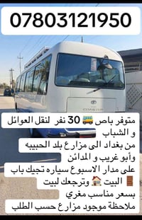 متوفرة باصات نقل وبسعر جداً مناسب الي يحب جميع التفاصيل مذكورة داخل ال...