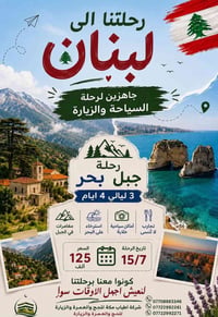 تعلن شركة أطياب مكه عن برنامجها الجديد والمميز  رحلة لبنان سياحة وزيار...