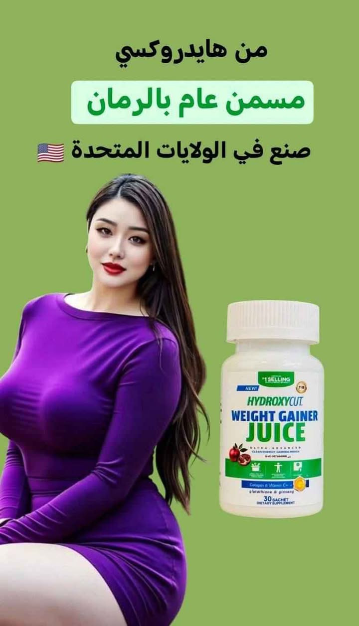 🌹جديدنا🌹عصير هايدروكسي مسمن عام بالرمان 🌹  الاصلي الأول عالميا صنع في أمريكا 🇺🇸 

مسمن وجه وعام يفتح الشهية ويسمن الجسم ويبيضه ✨يحتوي على فتامين 𝖡 وفيتامين 𝖣 الضرورية للجسم، المسمن مرخص وأمن على الصحة بدون أضرار جانبية عصير الرمان مسمن عام شراب  من شركة هيدروكسي كت الامريكية 
مسمن هايدروكسي  عام 𝖧𝖸𝖣𝖱𝖮𝖷𝖸𝖢𝖴𝖳 𝖶𝖤𝖨𝖦𝖧𝖳 𝖦𝖠𝖨𝖭𝖤𝖱

#تسويق_الكتروني #اكسبلور #شغل_من_البيت #عمل_من_المنزل #فرصة_عمل #مطابخ #اسواق سوق الشيوخ, ذي قار


**إذا كنت صاحب هذا الإعلان وتريد حذفه لأي سبب، رجاءا أرسل رسالة إلى الدعم الفني**