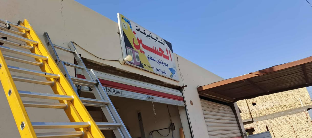 سلام عليكم غراض انشائية شنو تريد موجود غراض كهربائيات غراض ماي غراض مجاري سكلة للايجار عرباين درابات براميل ادروجة توصيل داخل الدوانية فقط مكاني دوانية سنية سياحي


**إذا كنت صاحب هذا الإعلان وتريد حذفه لأي سبب، رجاءا أرسل رسالة إلى الدعم الفني**