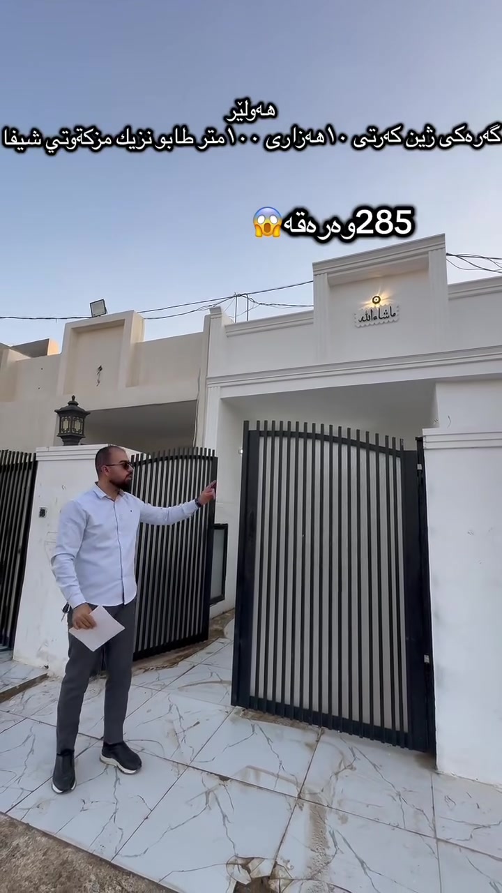 اربيل
منطيقة ژين
قريب دارتوو جديد
مقابل جامع شيفا
طابو
١٠٠متر
واحد طابق بيتونة
بيت زيرو
سعر مناسب ٢شداد و ٨٥وةرقة
***********واتسهاب-فايبةر👍
