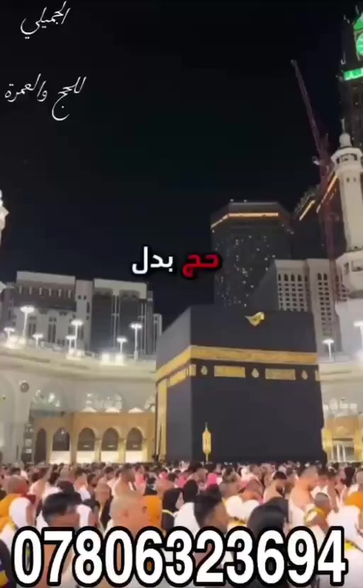 تعلن شركة قمم الرافدين للحج والعمرة عن توفر خدمة حج البدل عن:
• المتوفين رحمهم الله 🤲
• المرضى والعاجزين
• كبار السن غير القادرين على أداء الحج

إذا كان لك قريب توفاه الله أو مريض لا يستطيع الحج
فيمكنك أن تهدي له أعظم هدية 🤍

حج بالإنابة يصل أجره له بإذن الله
ويكتب لك أجر البر والإحسان.

🤲 اجعل لهم نصيباً من الحج… لعلها تكون نوراً لهم في قبورهم

✨ نقوم بأداء الحج بالإنابة وفق الضوابط الشرعية
مع الاهتمام بتوثيق العمل وإيصال الأمانة لأصحابها.

📌 يشمل حج البدل:
• ذبح الهدي وفق الشروط الشرعية (لحجّ التمتّع)  
تزويد ذوي المستفيد بفيديو للأضحية  • 
تزويدهم بفيديو من الوقوف بعرفة  • 
تسليم شهادة إتمام الحج مع وصل الهدي 

📞 للاستفسار والحجز: 0780 632 3694
