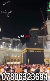 تعلن شركة قمم الرافدين للحج والعمرة عن توفر خدمة حج البدل عن: • المتوف...