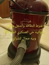 مكنسة كهربائية • شغالة ونظيفة • ديوانية حي العسكرى