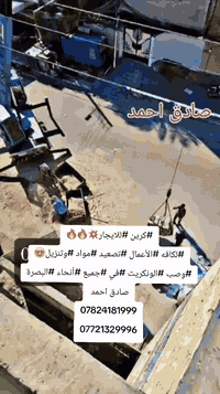 نحن#كرين #للايجار💥🔥🔥

#لكافه #الأعمال #تصعيد #مواد #وتنزيل😍

#وصب #الونكريت #في #جميع #أنحاء #البصرة

صادق احمد  

***********

***********

***********

 نقدم لكم أفضل الخدمات في تصعيد مواد البناء بأسرع وقت وأفضل الأسعار.

نحن نضمن لكم جودة عالية وخدمة ممتازة، مع فريق عمل محترف ومدرب.

إذا كنت تبحث عن كادر تصعيد مواد البناء الموثوق، فأنت في المكان الصحيح!

اتصل بنا اليوم لطلب الخدمة!
