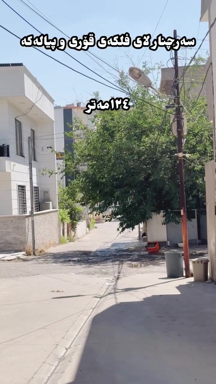 خانوو بۆ فرۆشتن لە سەرچنار ✅

ئۆفەرێکی تایبەت بۆ ئەوانەی بەدوای شوێنی نایابدا دەگەڕێن! خانوو بۆ فرۆشتن لە یەکێک لە ناسراوترین ناوچەکانی سلێمانی.🤩💰

📍 شوێن: لای فلکەی قۆری و پیالەکەی سەرچنار
📐 ڕووبەر: ١٢٤ مەتر چوارگۆشە
کاوەنتەر و سپلیتی لەگەلدایە 

گرنگترین تایبەتمەندییەکان:
 شوێنێکی ستراتیژی و دەستکەوتوو، نزیک لە بازاڕ و سەرجەم خزمەتگوزارییە سەرەکییەکان.
 گونجاوە بۆ نیشتەجێبوون یان وەک دەرفەتێکی باش بۆ وەبەرهێنان بەهۆی گرنگی ناوچەکەوە.
 دابەشکارییەکی گونجاو بەپێی ڕووبەرەکەی.

📩بۆ بینینی خانووەکە یان زانیاری زیاتر، پەیوەندی بکەن:
📞 ژمارەی تەلەفۆن: [***********]
