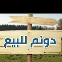 يوجد دونم بل خنساء الواجها ٢٠ ونزال ١٢٥ عشارع العام عتبليط كهرباء ولمي...