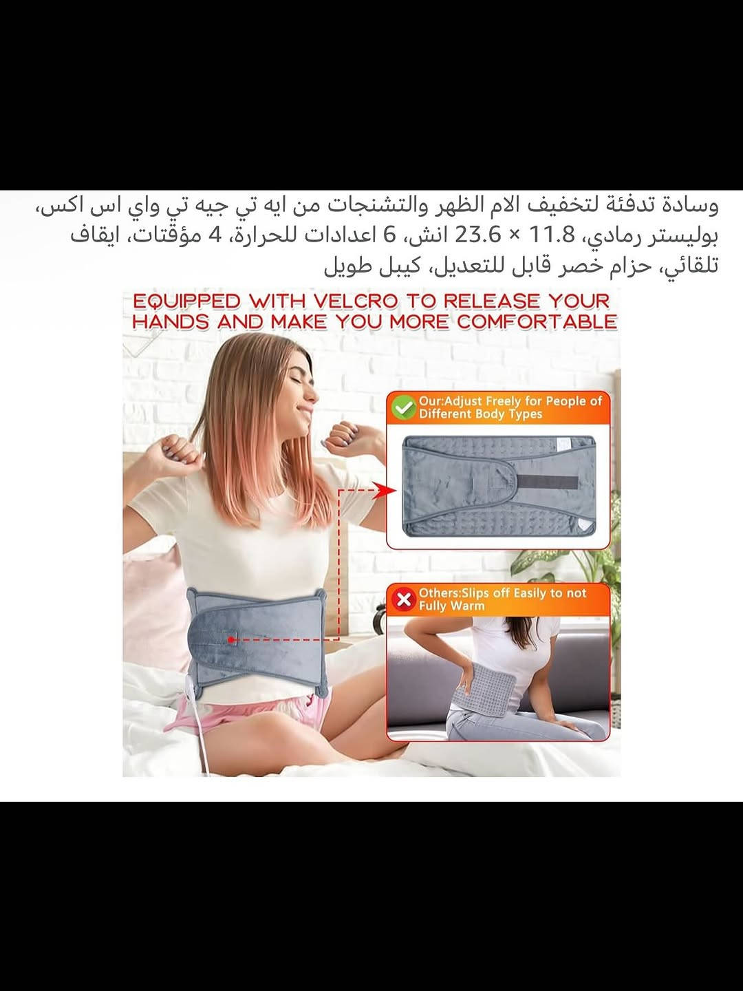 وسادة تدفئة حرارية للجسم كهربائية 
وسادة تدفئة تعمل بالطاقة الكهربائية 
تعمل على ازالة آلام الظهر والرقبة والبطن والكتفين والذراع مثالية لعلاج التهاب العضلات 
مناسبة للنساء والرجال 
تتضمن مستويات إعدادات لدرجة الحرارة 
امن جداً لاستخدام الوسادة بالتسخين الرطب والجاف 
تحتوي على لاصق بالجهتين للارتداء بدون ارتخاء أو سقوط 
تتضمن عدة مؤقتات عمل قابلة للتخصيص 
وسادة حرارية قابلة للغسل مصنوعة من نسيج مخملي ناعم ومرن 
جديد بالباكيت 
للتفاصيل اكثر داخل الموقع الرسمي 
السعـر ١٠ آلاف 💰
ملاحظة (عند الشراء فحص المنتج قبل مغادرة المندوب بعدها نكون غير مسؤولين)
توصـيل 🚚 بغداد ٥ آلاف 
توصـيل 🚚 محافظات ٦ آلاف⁩⁩


**إذا كنت صاحب هذا الإعلان وتريد حذفه لأي سبب، رجاءا أرسل رسالة إلى الدعم الفني**