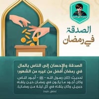 رمضان شهر الرحمه شهر التكافل شهر الصدقه والاحسان شهر الاخلاص في العمل ...