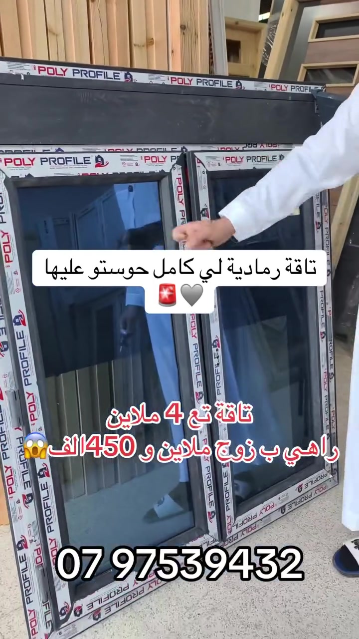 ✨ عروض خاصة على النوافذ PVC ✨  
خلي دارك أروع بنوافذ عصرية و عملية 😍  

🩶 اللون الرمادي متوفر  
🤍 اللون الأبيض متوفر  
📏 القياسات كاملة متوفرة حسب الطلب  

✔️ عزل للحرارة و البرد  
✔️ مقاومة للماء و الرطوبة  
✔️ سهلة التنظيف و تدوم طويل  

🔥 الأسعار مخفضة لفترة محدودة  
🚚 التوصيل متوفر لجميع الولايات  

📩 مرحبا بكم للاستفسار و الطلب على الخاص
رقم الهاتف :

07 97539432


**إذا كنت صاحب هذا الإعلان وتريد حذفه لأي سبب، رجاءا أرسل رسالة إلى الدعم الفني**
