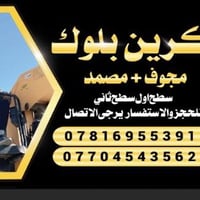 بلوك مجوف • بلوك مصمد • توصيل 24 ساعة