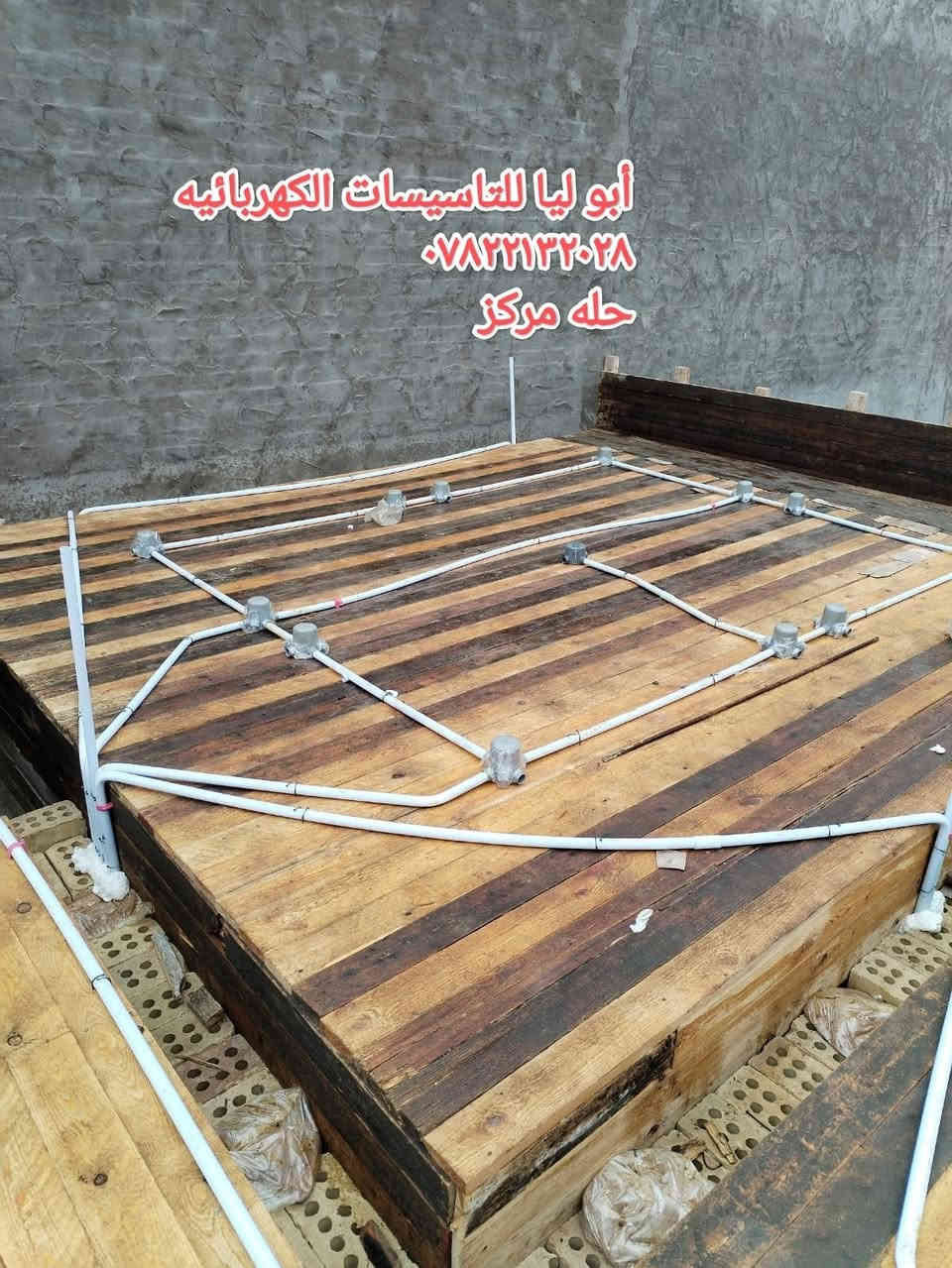 اللهم صل على محمد وآل محمد
#جانب من اعمالنا في مجال التأسيسات الكهربائيه
بأدارة  ابو ليا الكهربائي
 اعمالنا مع @مكتب ناز الهندسي 
عمل نشر شبكه كهرباء لدار بمساحه ٢٠٠م 
للاستفسار ***********
او مراسلة الصفحه
