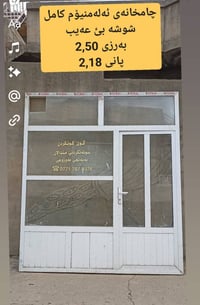 كابينة دش • ألمنيوم زجاج • ٢٫٥٠×٢٫١٨م